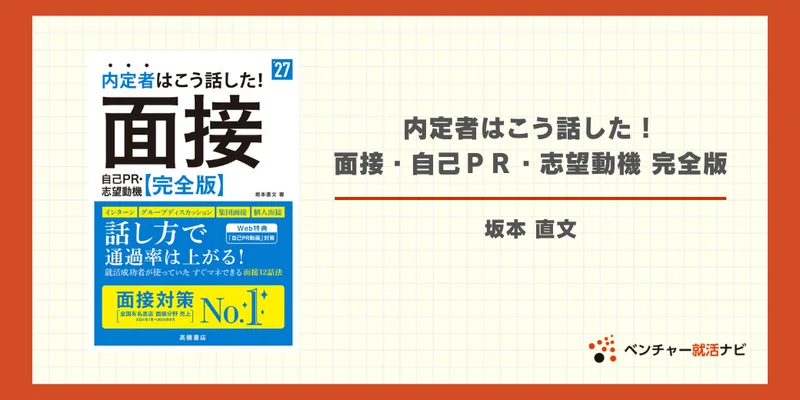 内定者はこう話した！ 面接・自己ＰＲ・志望動機 完全版